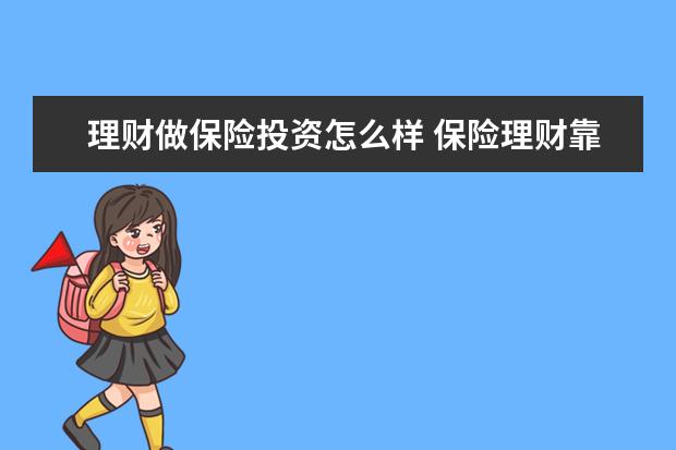 理财做保险投资怎么样 保险理财靠谱吗?