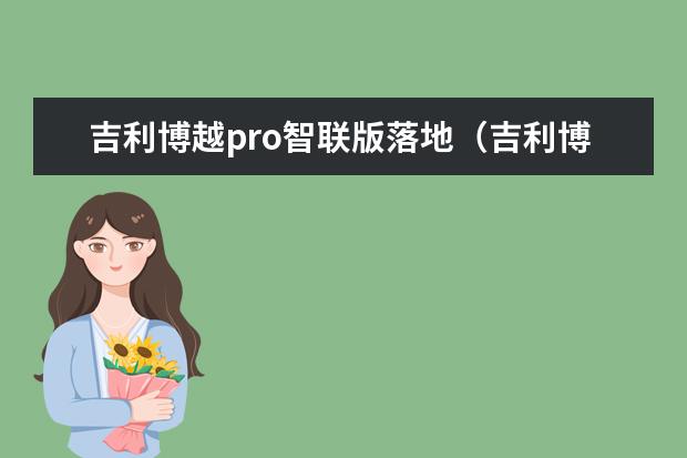 吉利博越pro智联版落地(吉利博越pro款1.8t多少钱) 吉利远景x1自动挡全款落地多少钱(吉利远景x1怎么样)