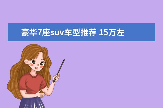 豪华7座suv车型推荐 15万左右大众suv车型推荐