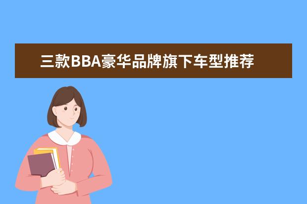 三款BBA豪华品牌旗下车型推荐 合资城市SUV车型推荐
