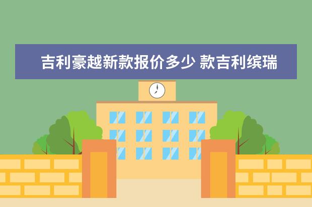 吉利豪越新款报价多少 款吉利缤瑞什么时候出