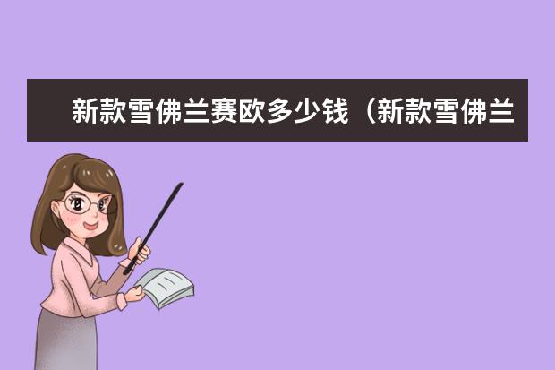 新款雪佛兰赛欧多少钱（新款雪佛兰赛欧多少钱） 全款落地价大概7.16万元起（裸车优惠3万）