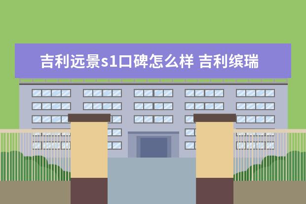 吉利远景s1口碑怎么样 吉利缤瑞款报价及图片