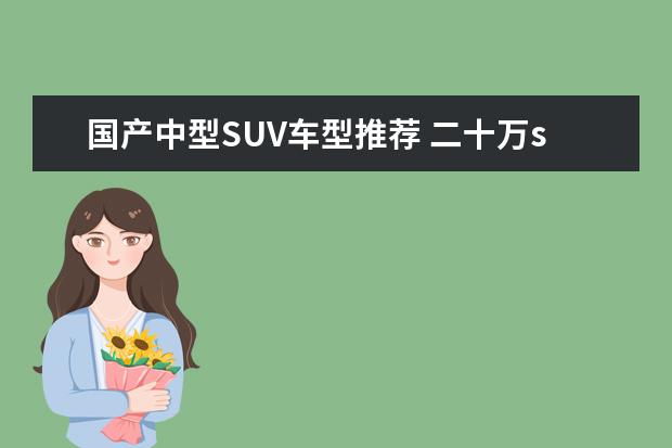 国产中型SUV车型推荐 二十万suv车型推荐