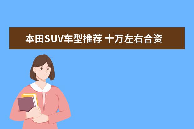 本田SUV车型推荐 十万左右合资suv车型推荐
