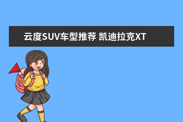 云度SUV车型推荐 凯迪拉克XT4个性十足
