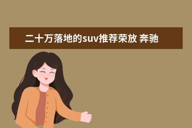 二十万落地的suv推荐荣放 奔驰suv车型哪几款好
