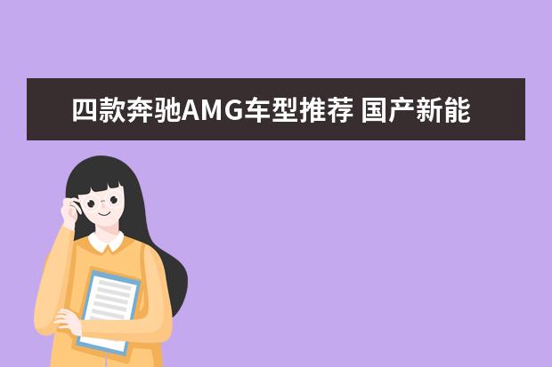 四款奔驰AMG车型推荐 国产新能源SUV哪家强