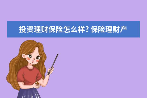 投资理财保险怎么样? 保险理财产品真的靠谱吗?
