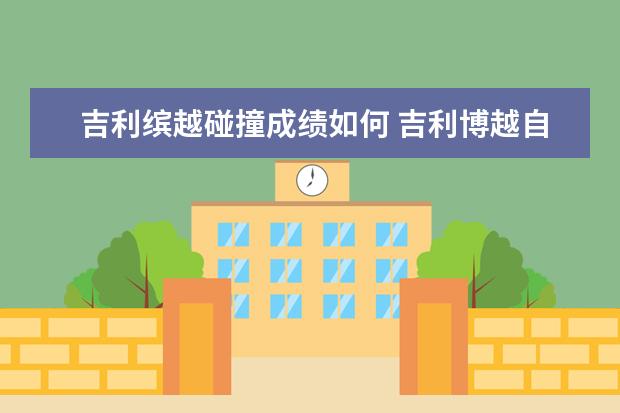 吉利缤越碰撞成绩如何 吉利博越自动挡的变速箱什么牌子的