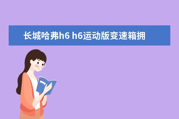 长城哈弗h6 h6运动版变速箱拥有自检功能故障会提示