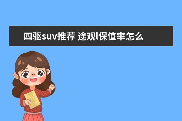 四驱suv推荐 途观l保值率怎么样(中型suv排第11名)