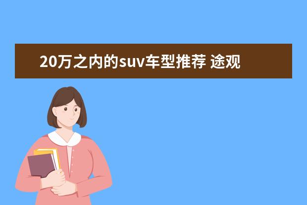 20万之内的suv车型推荐 途观l保值率怎么样(中型suv排第11名)