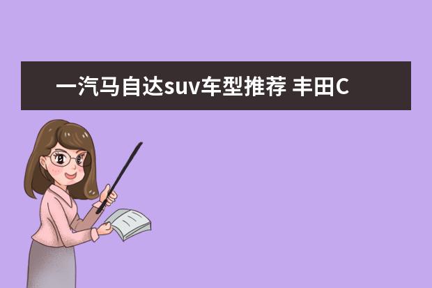 一汽马自达suv车型推荐 丰田C-HR百公里油耗6.5L非常不错
