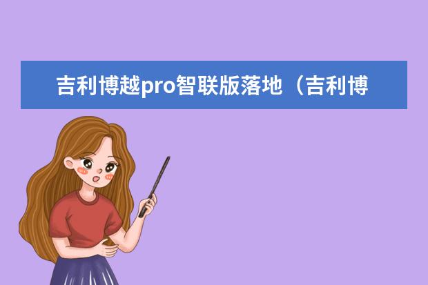 吉利博越pro智联版落地（吉利博越pro款1.8t多少钱） 吉利莲花跑车多少钱（吉利莲花跑车多少钱）