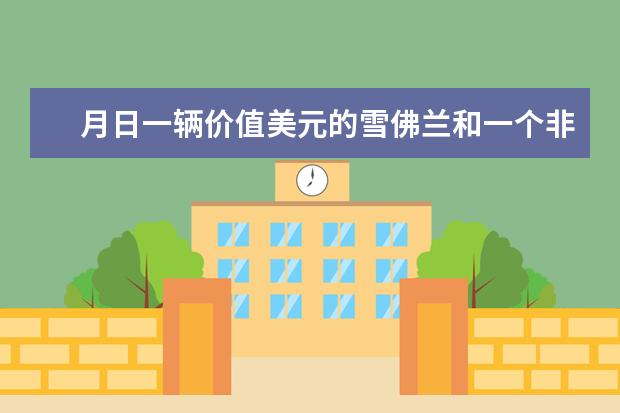 月日一辆价值美元的雪佛兰和一个非常基本的方向盘 雪佛兰科沃兹自动挡多少钱