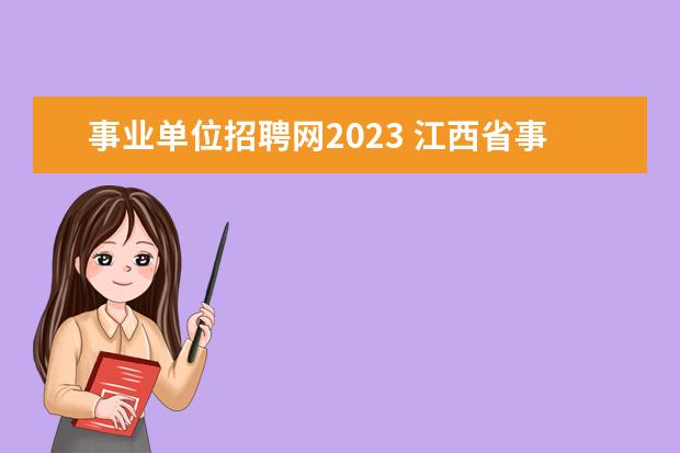 事业单位招聘网2023 江西省事业编制报考时间2023
