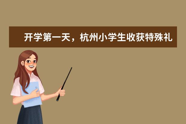 开学第一天,杭州小学生收获特殊礼物