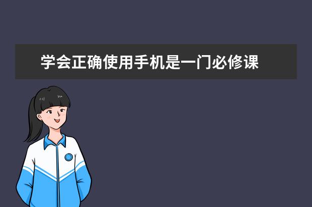 学会正确使用手机是一门必修课