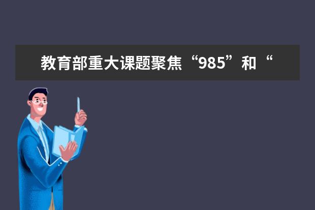 教育部重大课题聚焦“985”和“211”高校