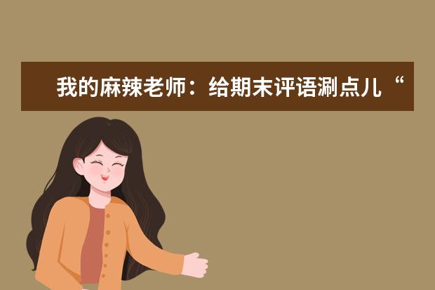我的麻辣老师：给期末评语涮点儿“化学风味”