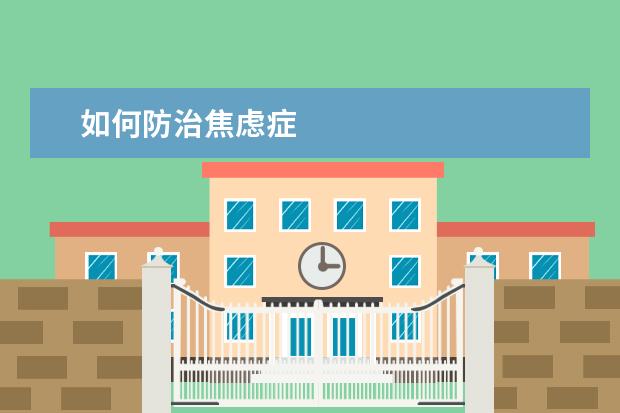 如何防治焦虑症