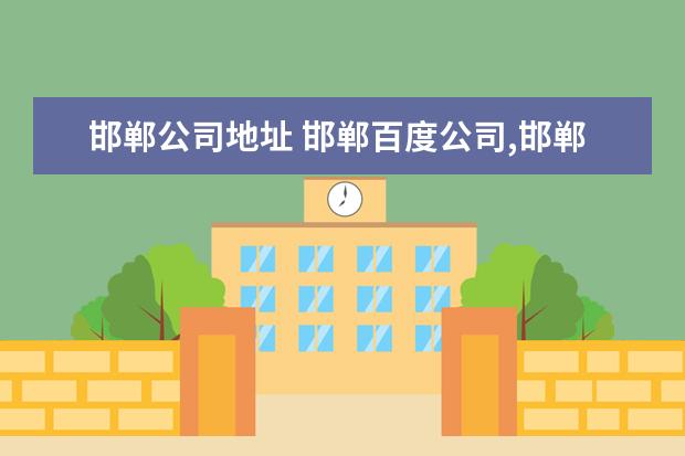 邯郸公司地址 邯郸百度公司,邯郸百度公司电话多少? 邯郸百度总代...