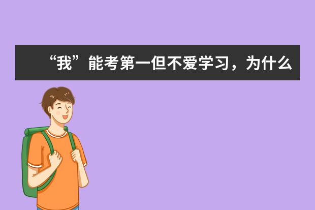 “我”能考第一但不爱学习，为什么