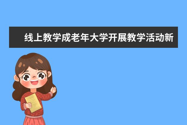 线上教学成老年大学开展教学活动新常态