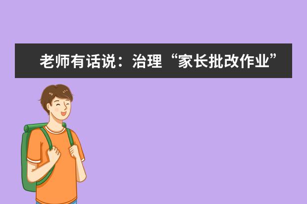 老师有话说:治理“家长批改作业”不能一禁了之