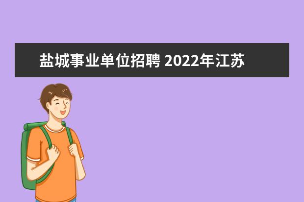 盐城事业单位招聘 2022年江苏盐城市中医院事业单位公开招聘公告 - 百...