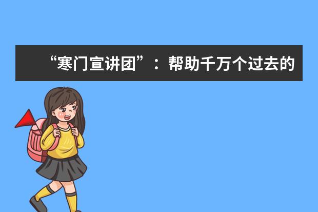 “寒门宣讲团”:帮助千万个过去的自己
