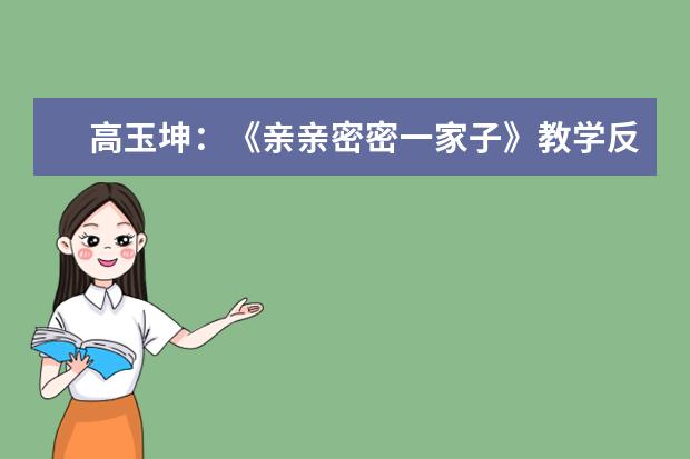 高玉坤:《亲亲密密一家子》教学反思