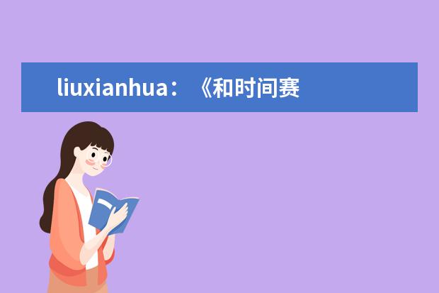 liuxianhua:《和时间赛跑》教学反思