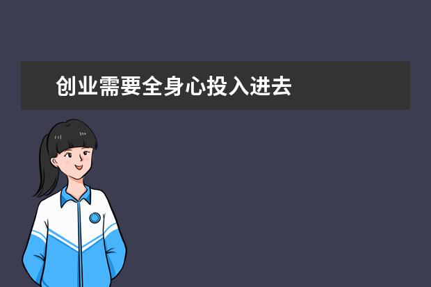 创业需要全身心投入进去