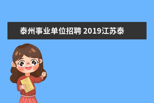泰州事业单位招聘 2019江苏泰州市海陵区事业单位招聘报名人数 - 百度...