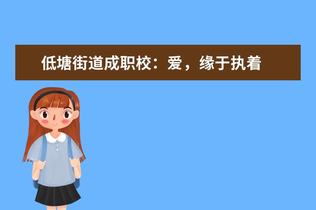 低塘街道成职校:爱,缘于执着