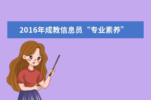 2016年成教信息员“专业素养”提升培训在宁波成校(社区学院)举行