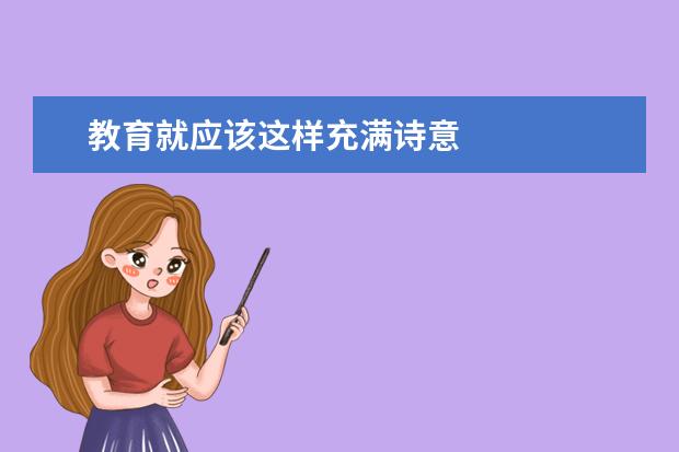 教育就应该这样充满诗意