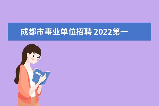 成都市事业单位招聘 2022第一季度成都市事业单位招聘,那些情况不能报考?...