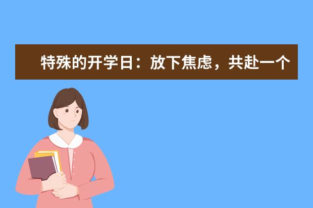 特殊的开学日:放下焦虑,共赴一个不变的约定
