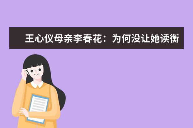 王心仪母亲李春花：为何没让她读衡水中学