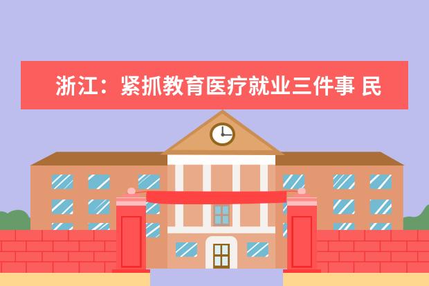 浙江:紧抓教育医疗就业三件事 民生援藏暖人心