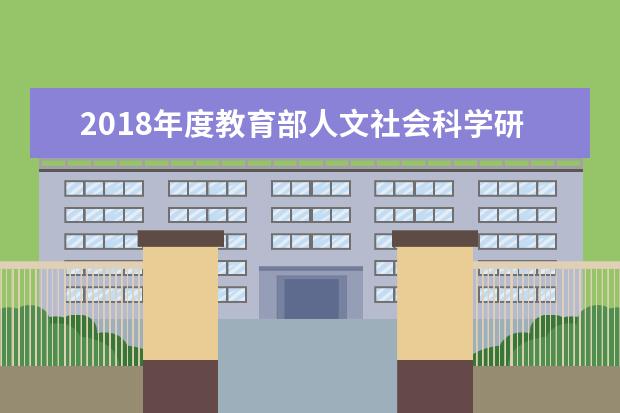 2018年度教育部人文社会科学研究一般项目评审结果公示!