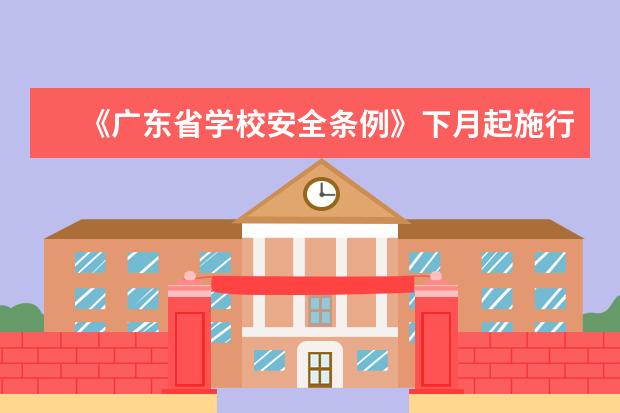 《广东省学校安全条例》下月起施行 明确教师惩戒学生界线