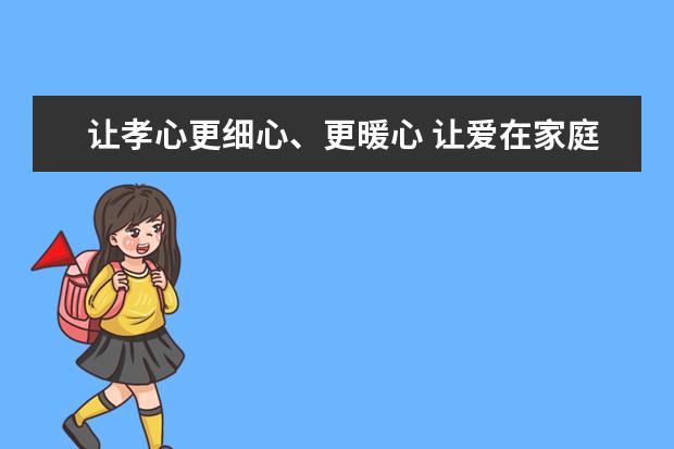让孝心更细心、更暖心 让爱在家庭中绵延