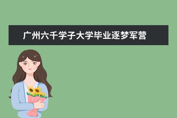 广州六千学子大学毕业逐梦军营