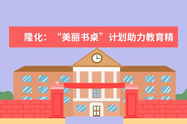 隆化:“美丽书桌”计划助力教育精准扶贫