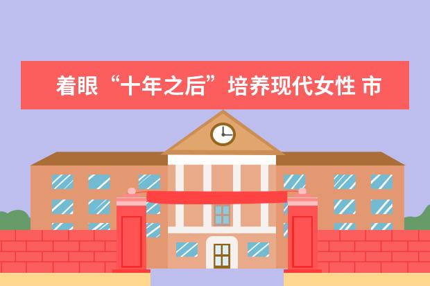 着眼“十年之后”培养现代女性 市三女中校长徐永初20年来持续探索教育新路