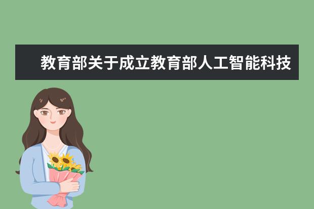 教育部关于成立教育部人工智能科技创新专家组的函